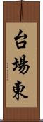 台場東 Scroll