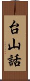 台山話 Scroll