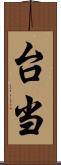 台当 Scroll