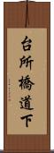 台所橋道下 Scroll