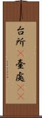 台所(P) Scroll