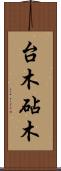 台木 Scroll