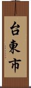 台東市 Scroll