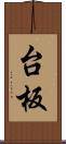 台板 Scroll