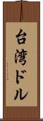 台湾ドル Scroll