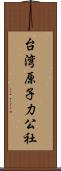 台湾原子力公社 Scroll