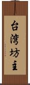 台湾坊主 Scroll