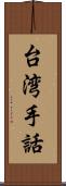 台湾手話 Scroll