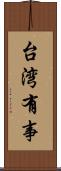 台湾有事 Scroll