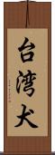 台湾犬 Scroll