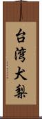 台湾犬梨 Scroll