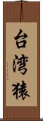 台湾猿 Scroll