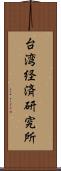 台湾経済研究所 Scroll