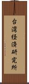 台湾経済研究所 Scroll