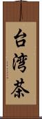 台湾茶 Scroll