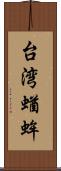 台湾蝤蛑 Scroll