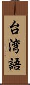 台湾語 Scroll