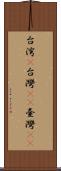 台湾(P) Scroll