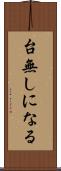 台無しになる Scroll