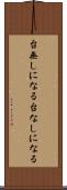 台無しになる Scroll