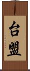 台盟 Scroll