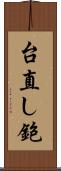 台直し鉋 Scroll
