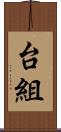 台組 Scroll