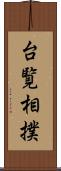 台覧相撲 Scroll