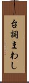 台詞まわし Scroll