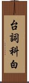 台詞 Scroll
