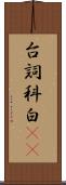 台詞 Scroll
