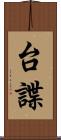 台諜 Scroll