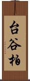 台谷柏 Scroll