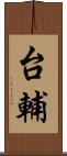 台輔 Scroll