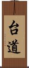 台道 Scroll