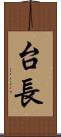 台長 Scroll