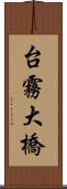 台霧大橋 Scroll