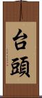 台頭 Scroll