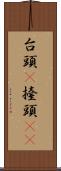 台頭(P) Scroll
