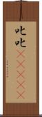 叱叱(ateji) Scroll