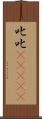 叱叱(ateji) Scroll