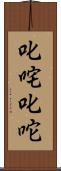 叱咤 Scroll
