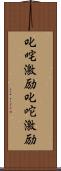 叱咤激励 Scroll