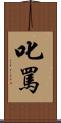 叱罵 Scroll