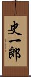 史一郎 Scroll