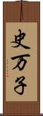 史万子 Scroll