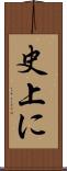 史上に Scroll