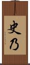 史乃 Scroll