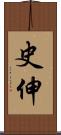 史伸 Scroll