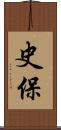 史保 Scroll